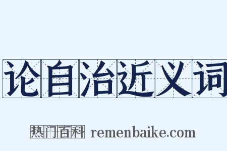 论自治近义词是什么意思的图片